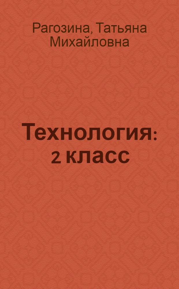 Технология : 2 класс : методическое пособие