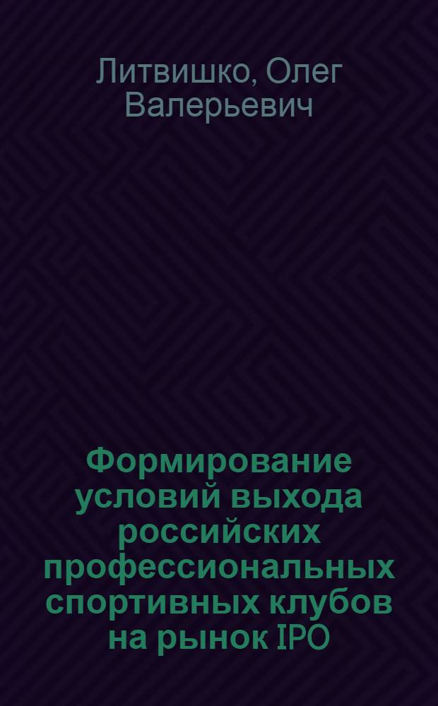 Формирование условий выхода российских профессиональных спортивных клубов на рынок IPO : автореф. дис. на соиск. учен. степ. к. э. н. : специальность 08.00.10 <Финансы, денежное обращение и кредит>