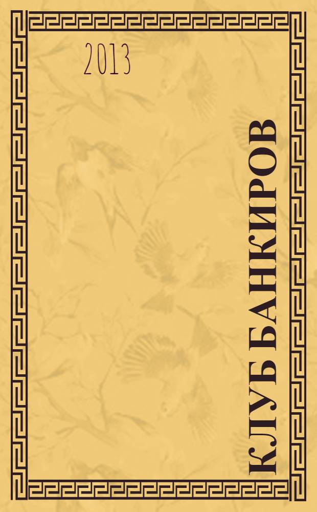 Клуб банкиров : перевод с английского