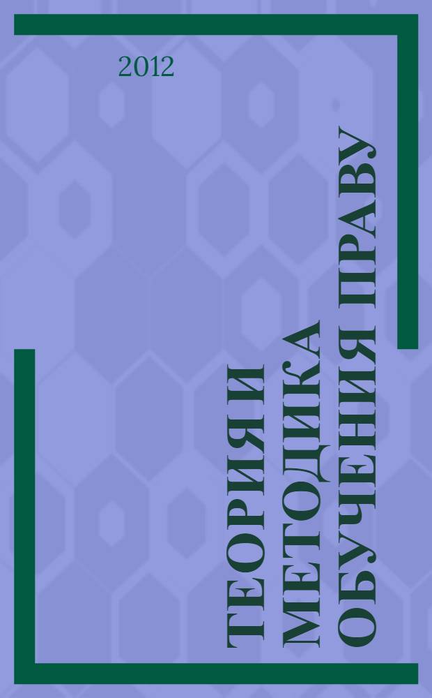 Теория и методика обучения праву : учебное пособие