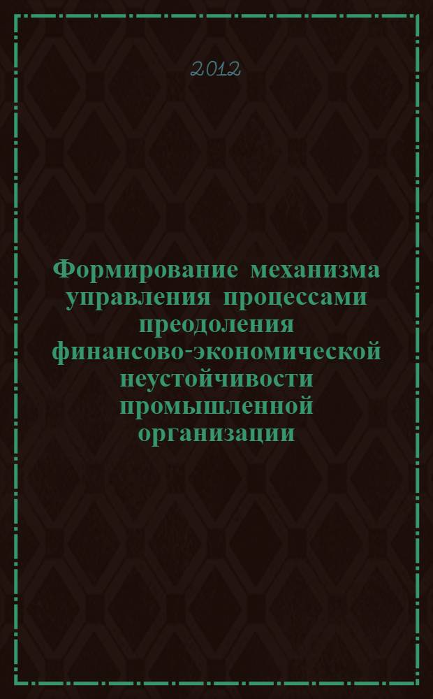 Формирование механизма управления процессами преодоления финансово-экономической неустойчивости промышленной организации : автореф. дис. на соиск. учен. степ. к. э. н. : специальность 08.00.05 <Экономика и управление народным хозяйством по отраслям и сферам деятельности>