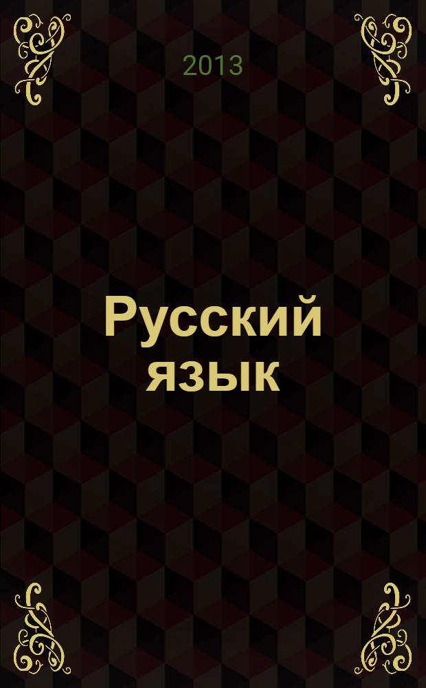 Русский язык : 4 класс : методическое пособие : по комплекту учебников "Перспективная начальная школа"