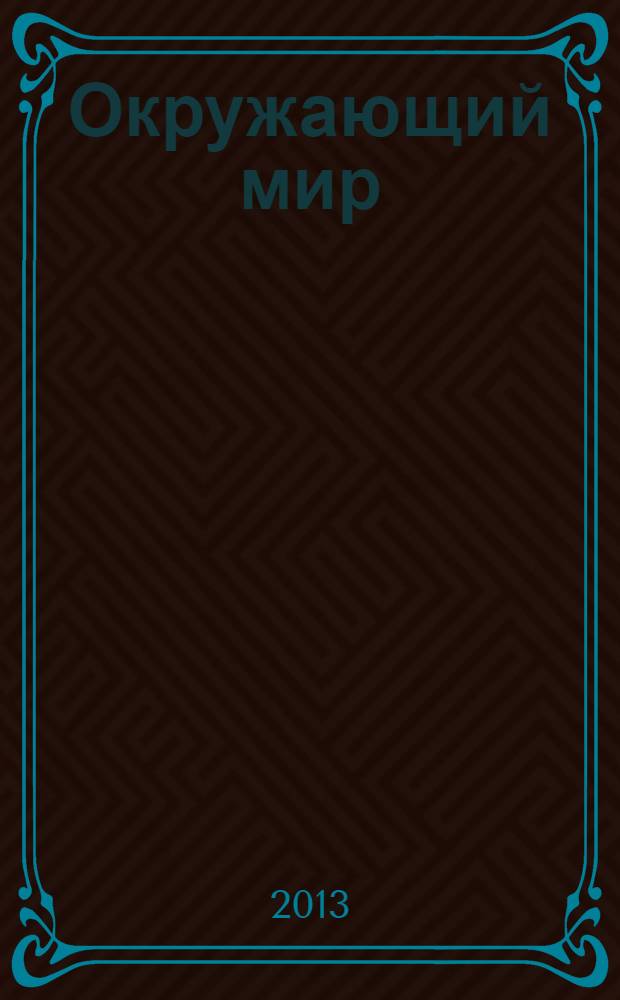 Окружающий мир : 4 класс : методическое пособие