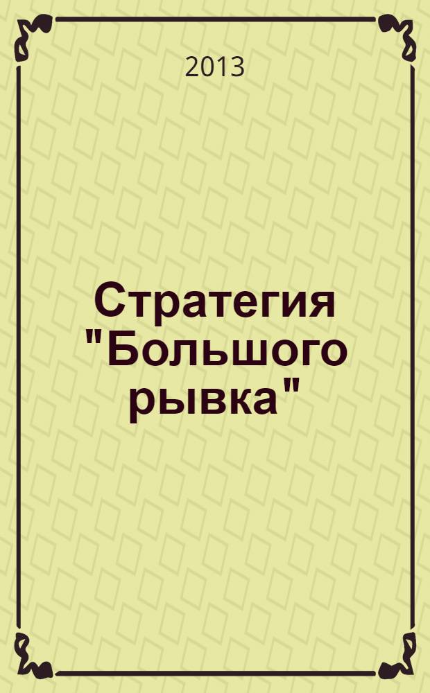 Стратегия "Большого рывка"