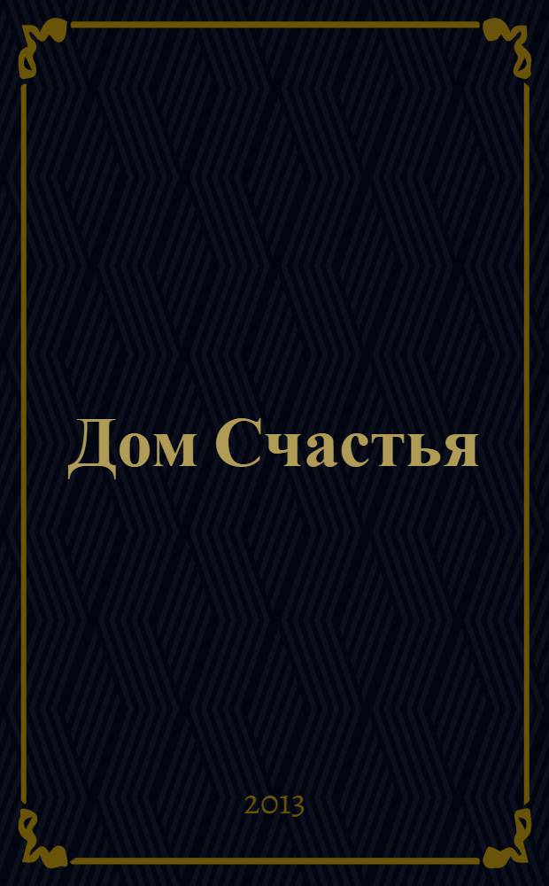 Дом Счастья : дети Роксоланы и Сулеймана Великолепного