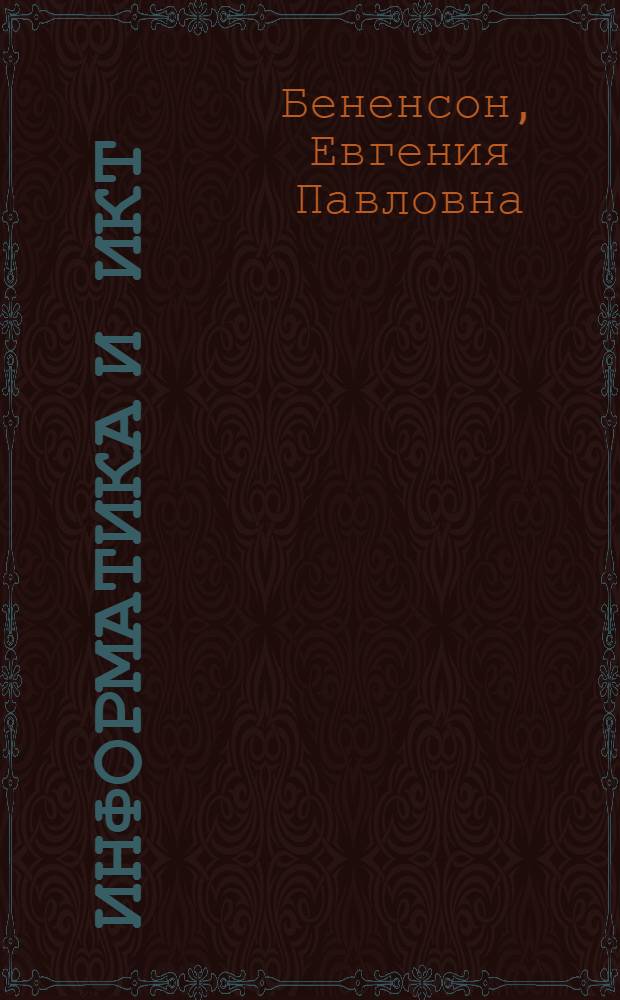 Информатика и ИКТ : 3 класс : методическое пособие