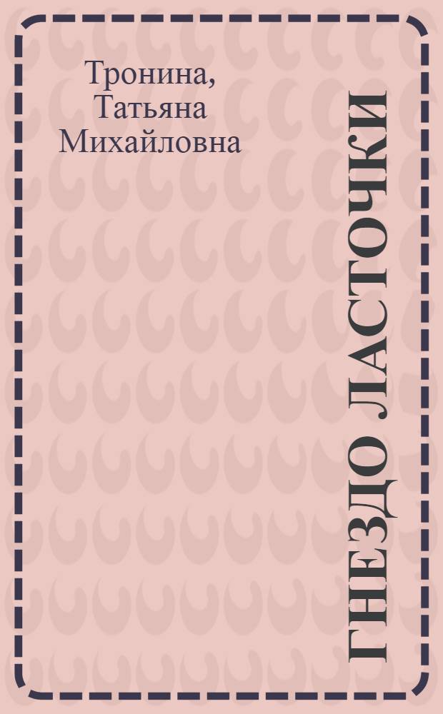 Гнездо ласточки : роман