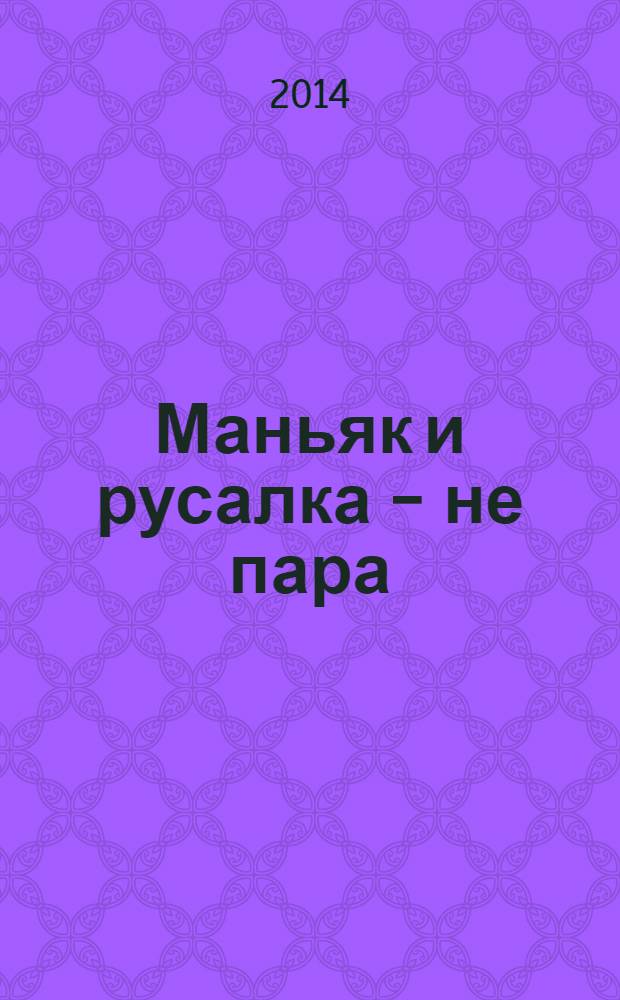 Маньяк и русалка - не пара : роман