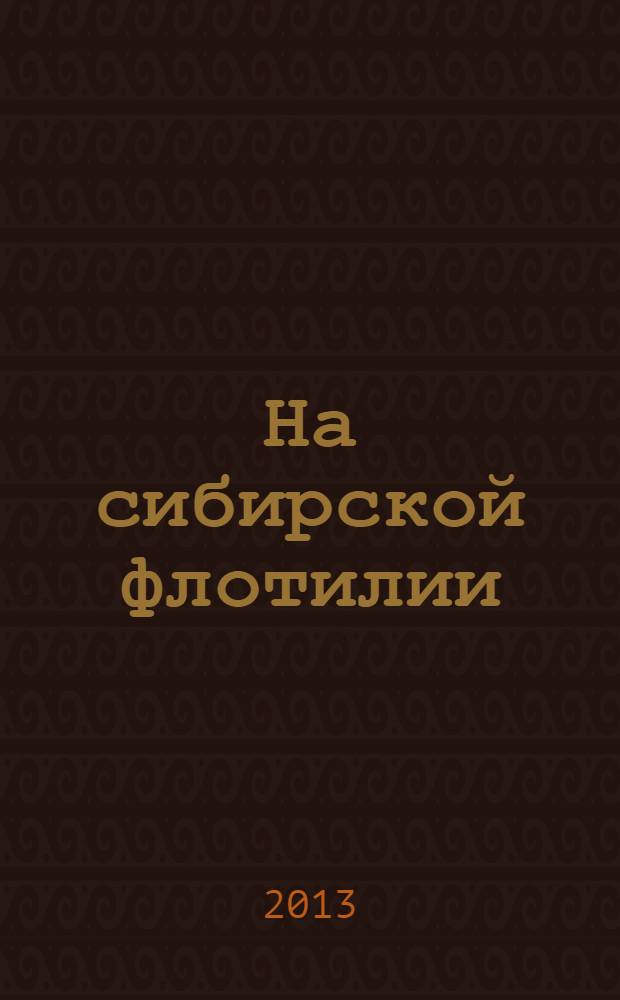 На сибирской флотилии : роман