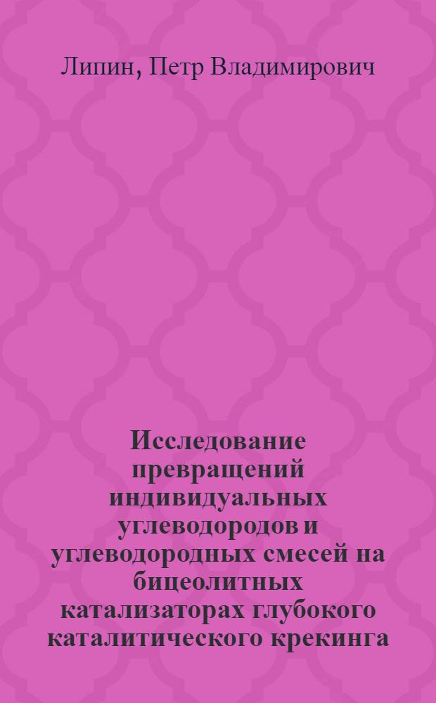 Исследование превращений индивидуальных углеводородов и углеводородных смесей на бицеолитных катализаторах глубокого каталитического крекинга : автореф. дис. на соиск. уч. степ. к. х. н. : специальность 05.17.07 <Химическая технология топлива и высокоэнергетических веществ>