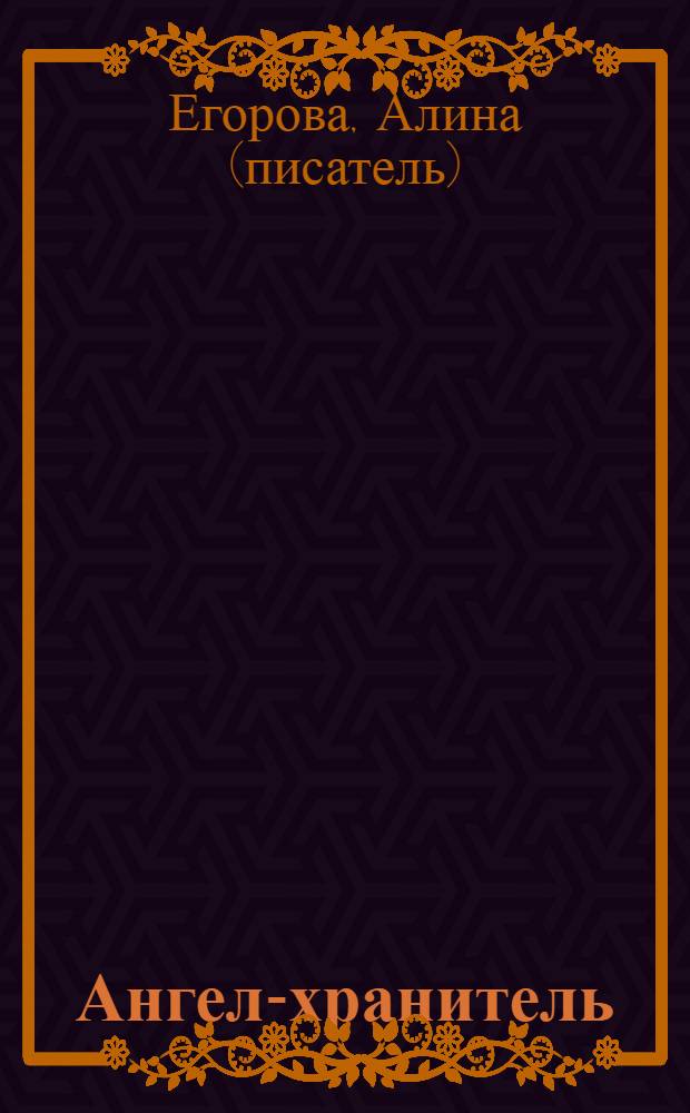 Ангел-хранитель; Дар богов: романы / Алина Егорова