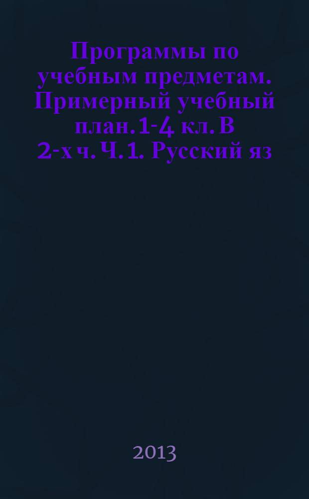 Программы по учебным предметам. Примерный учебный план. 1-4 кл. В 2-х ч. Ч. 1. Русский яз. Литературное чт. Английский яз. математика. Информатика и ИКТ