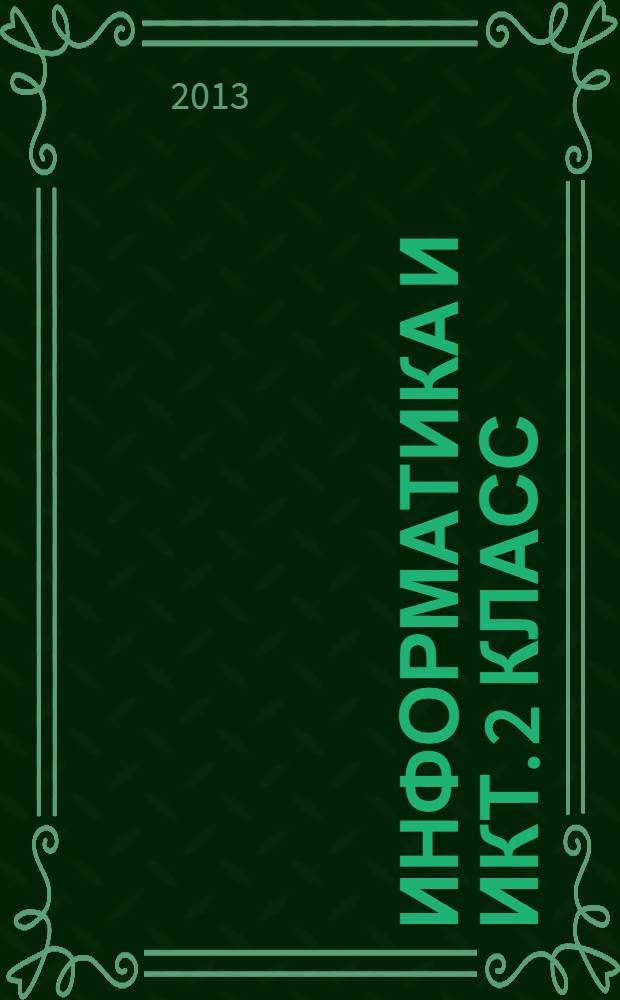 Информатика и ИКТ. 2 класс : методическое пособие