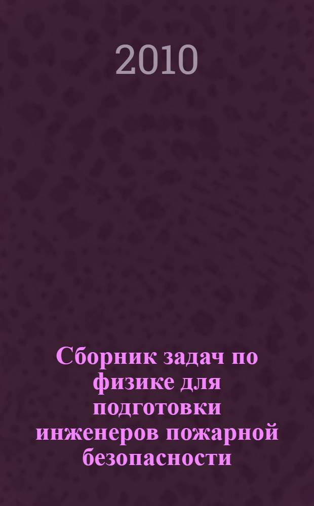 Сборник задач по физике для подготовки инженеров пожарной безопасности : учебное пособие для курсантов и слушателей образовательных учреждений МЧС России. Ч. 2 : Электричество и магнетизм. Колебания и волны
