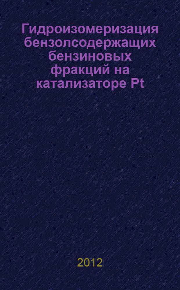 Гидроизомеризация бензолсодержащих бензиновых фракций на катализаторе Pt/SO42--ZrO2-Al2O3 : автореф. дис. на соиск. уч. степ. к. х. н. : специальность 05.17.07 <Химическая технология топлива и высокоэнергетических веществ>