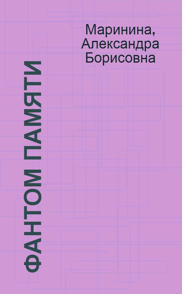 Фантом памяти : роман