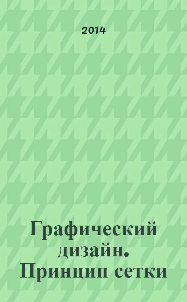 Графический дизайн. Принцип сетки : для детей старше 16 лет