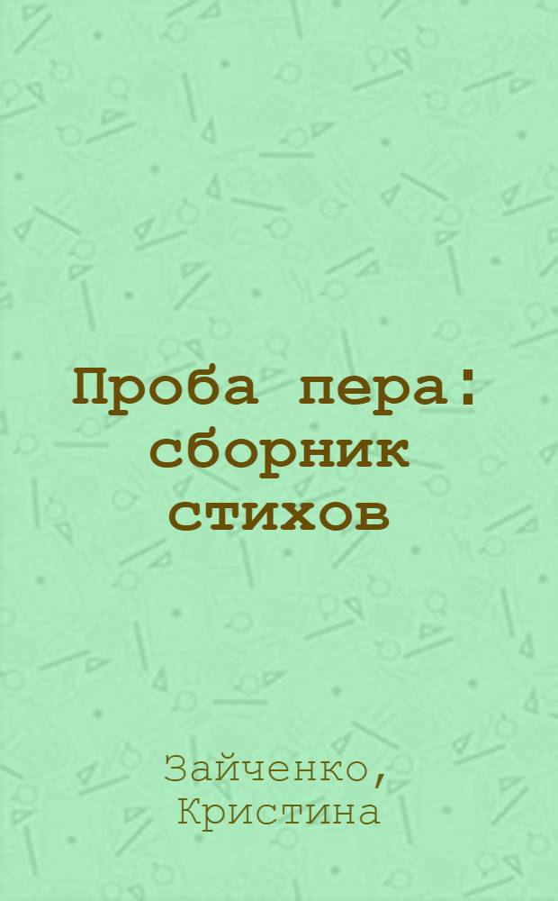 Проба пера : сборник стихов
