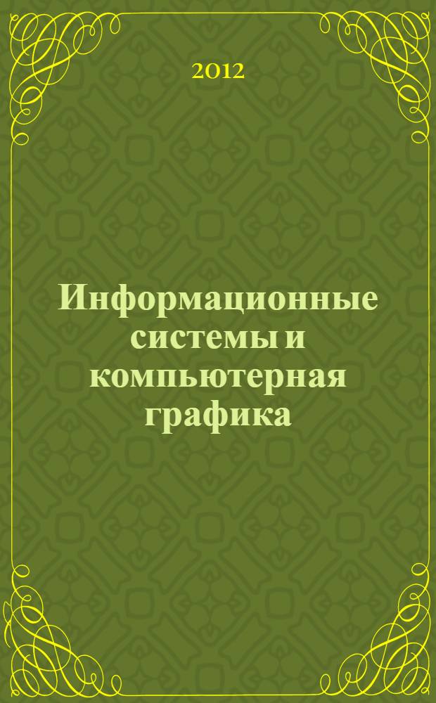 Информационные системы и компьютерная графика : учебное пособие для студентов специальности 260501.65 "Технология продуктов общественного питания"