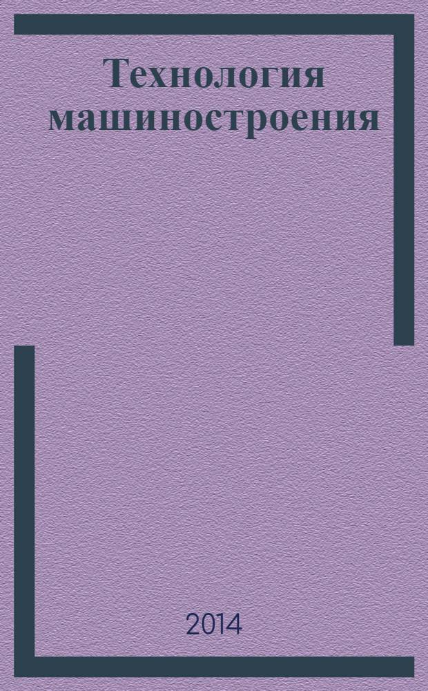 Технология машиностроения : сборник задач и упражнений : учебное пособие : для студентов высших учебных заведений, обучающихся по направлениям 150900 "Конструкторско-технологическое обеспечение машиностроительных производств" (бакалавр) и 151701 "Проектирование технологических машин и комплексов" (специалист) : соответствует Федеральному государственному образовательному стандарту 3-го поколения