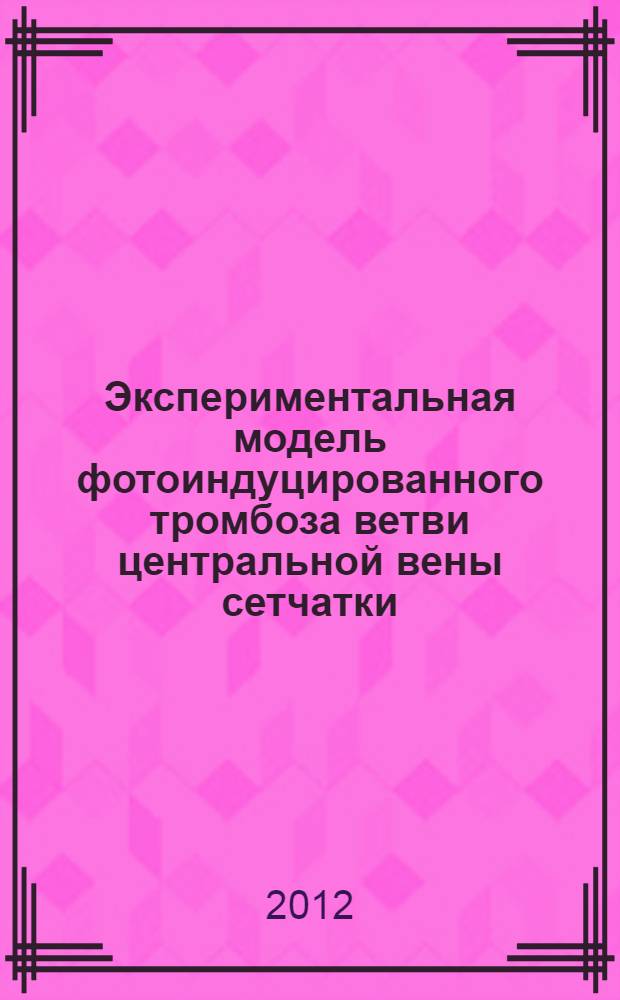 Экспериментальная модель фотоиндуцированного тромбоза ветви центральной вены сетчатки : автореф. дис. на соиск. уч. степ. к. м. н. : специальность 14.01.07 <Глазные болезни>