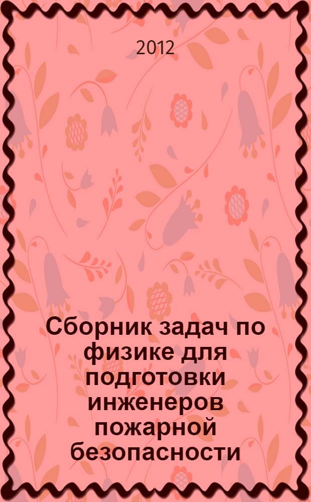 Сборник задач по физике для подготовки инженеров пожарной безопасности : учебное пособие для курсантов и слушателей образовательных учреждений МЧС России. Ч. 3 : Оптика. Квантовая природа излучения. Атомная физика