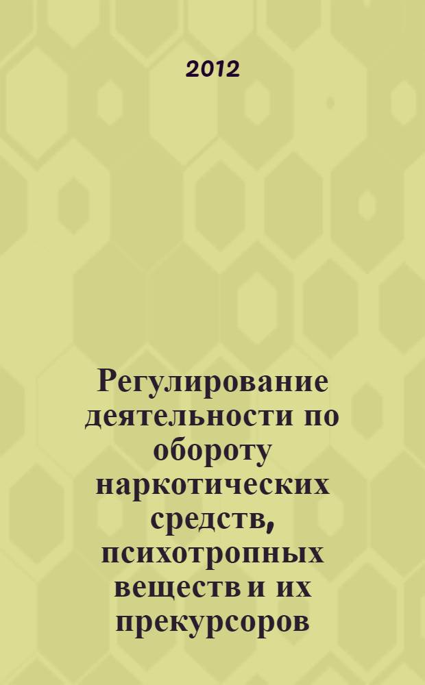 Регулирование деятельности по обороту наркотических средств, психотропных веществ и их прекурсоров : учебно-методическое пособие : специальность "Фармация", дисциплина "Управление и экономика фармации"