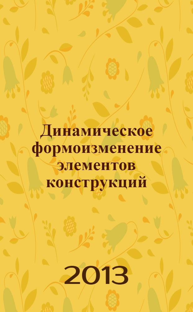 Динамическое формоизменение элементов конструкций
