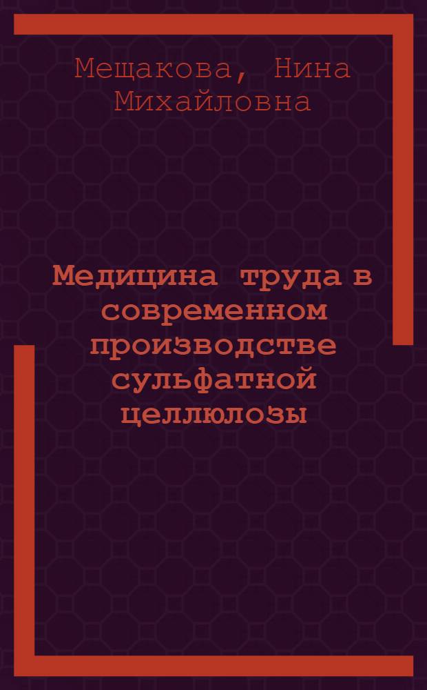 Медицина труда в современном производстве сульфатной целлюлозы = Occupational health at modern production of sulfate cellulose