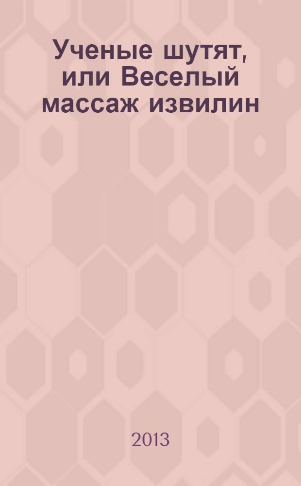 Ученые шутят, или Веселый массаж извилин