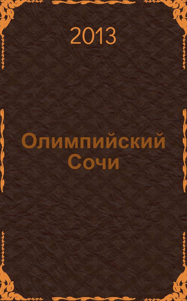 Олимпийский Сочи : orangeвый гид : путеводитель : с детальной картой Сочи внутри