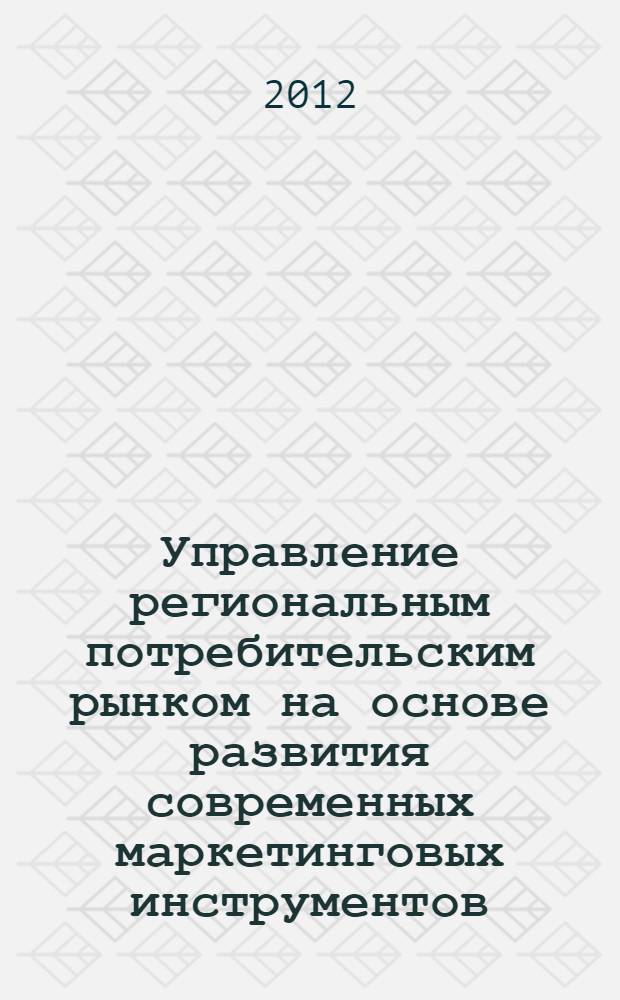 Управление региональным потребительским рынком на основе развития современных маркетинговых инструментов : автореф. дис. на соиск. учен. степ. к. э. н. : специальность 08.00.05 <Экономика и управление народным хозяйством по отраслям и сферам деятельности>