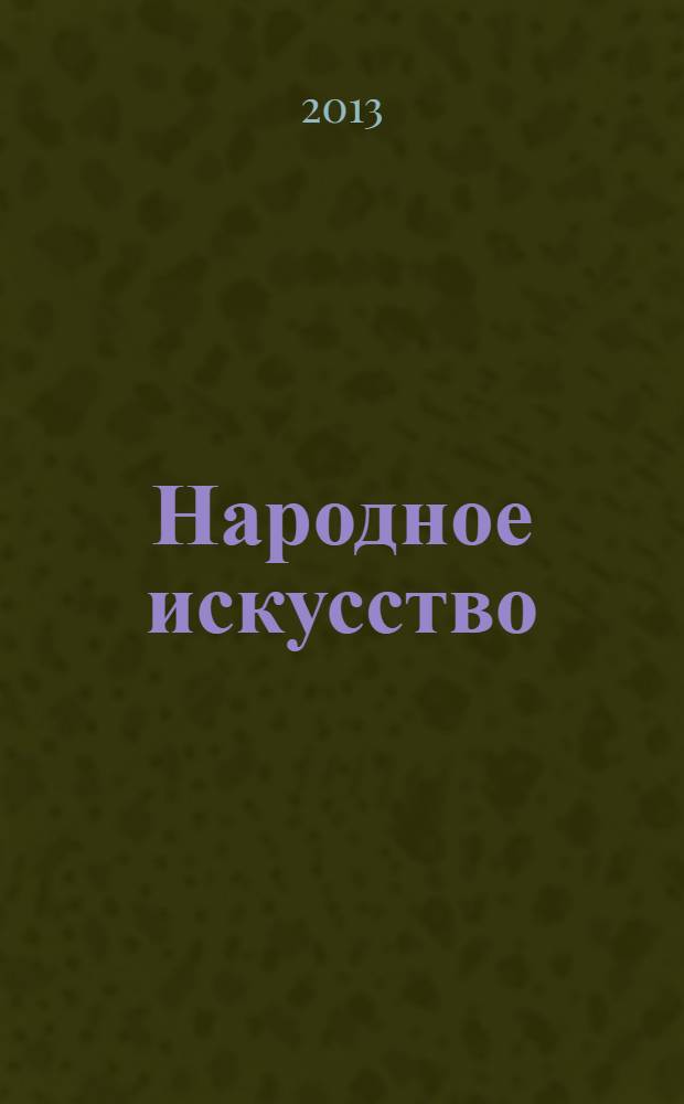 Народное искусство : русская традиционная культура и Православие, XVIII-XXI вв. : традиции и современность : сборник