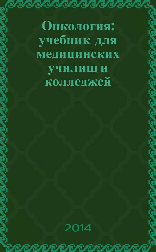 Онкология : учебник для медицинских училищ и колледжей : для студентов учреждений среднего профессионального образования, обучающихся по специальности 060101 "Лечебное дело"