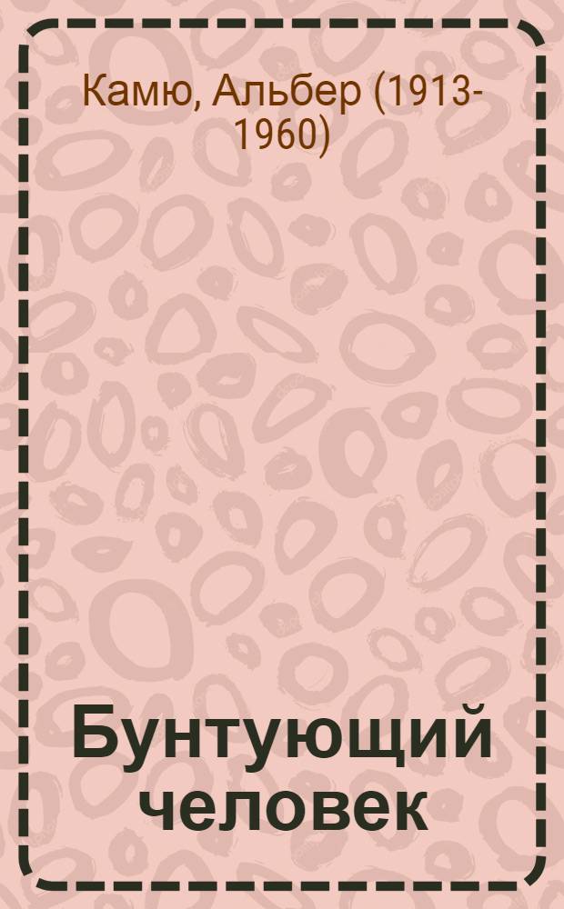 Бунтующий человек : сборник
