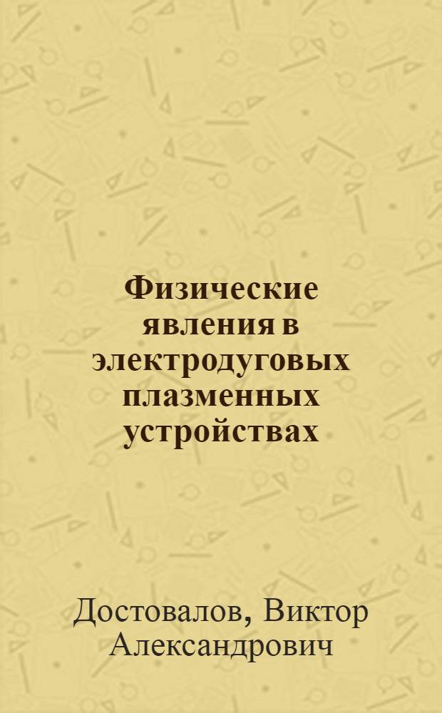 Физические явления в электродуговых плазменных устройствах : учебник для вузов