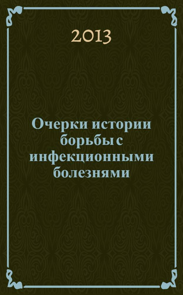Очерки истории борьбы с инфекционными болезнями : учебное пособие для студентов высших учебных заведений, обучающихся по специальности "Ветеринария". Ч. 1 : От Древнего мира до современности