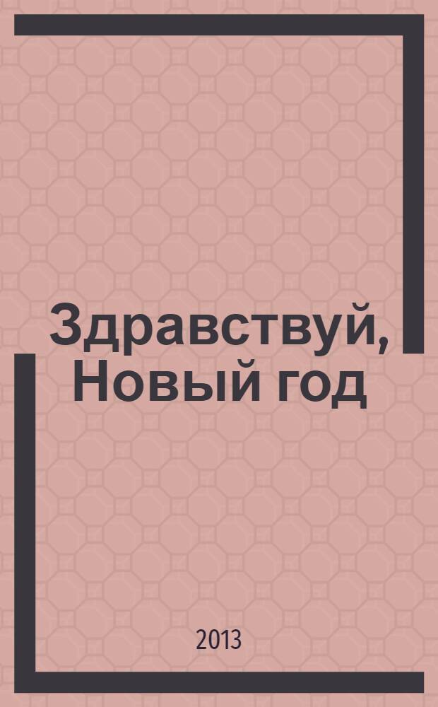 Здравствуй, Новый год : аппликация : для детей дошкольного возраста : 0+