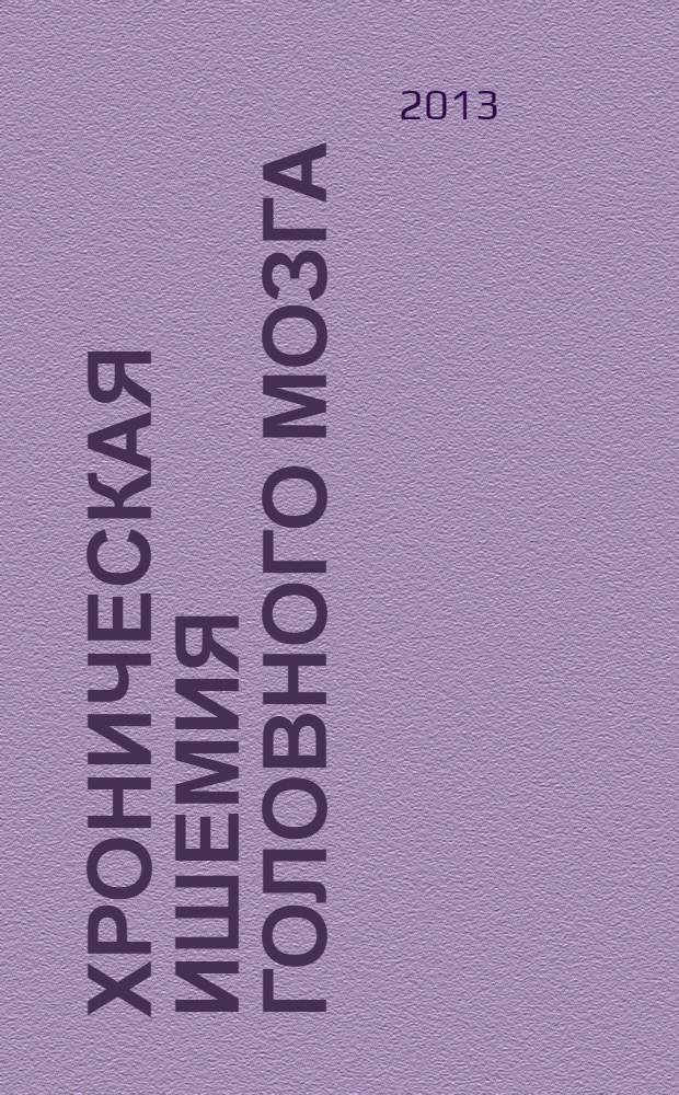 Хроническая ишемия головного мозга: возможности санаторно-курортной реабилитации : монография
