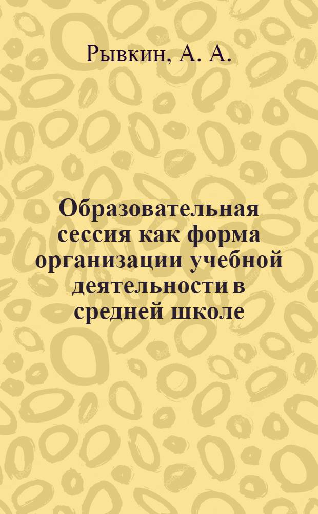 Образовательная сессия как форма организации учебной деятельности в средней школе