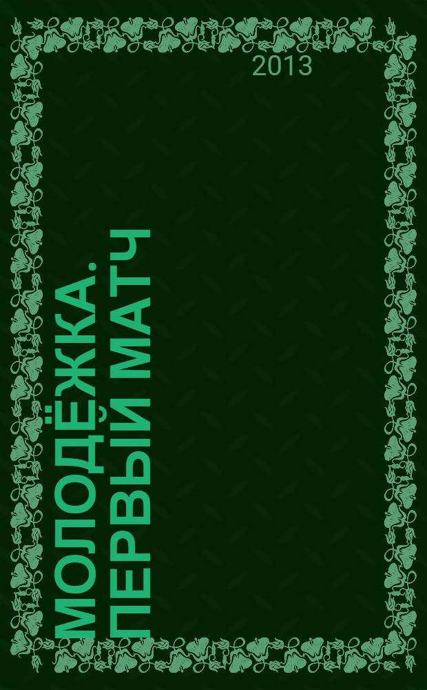 Молодёжка. Первый матч : роман : для старшего школьного возраста