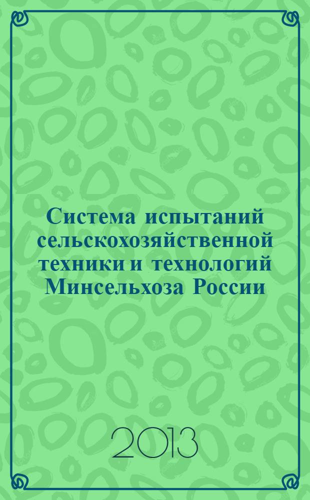 Система испытаний сельскохозяйственной техники и технологий Минсельхоза России = Testing system of agricultural machinery and technologies of the Ministry of agriculture of Russia