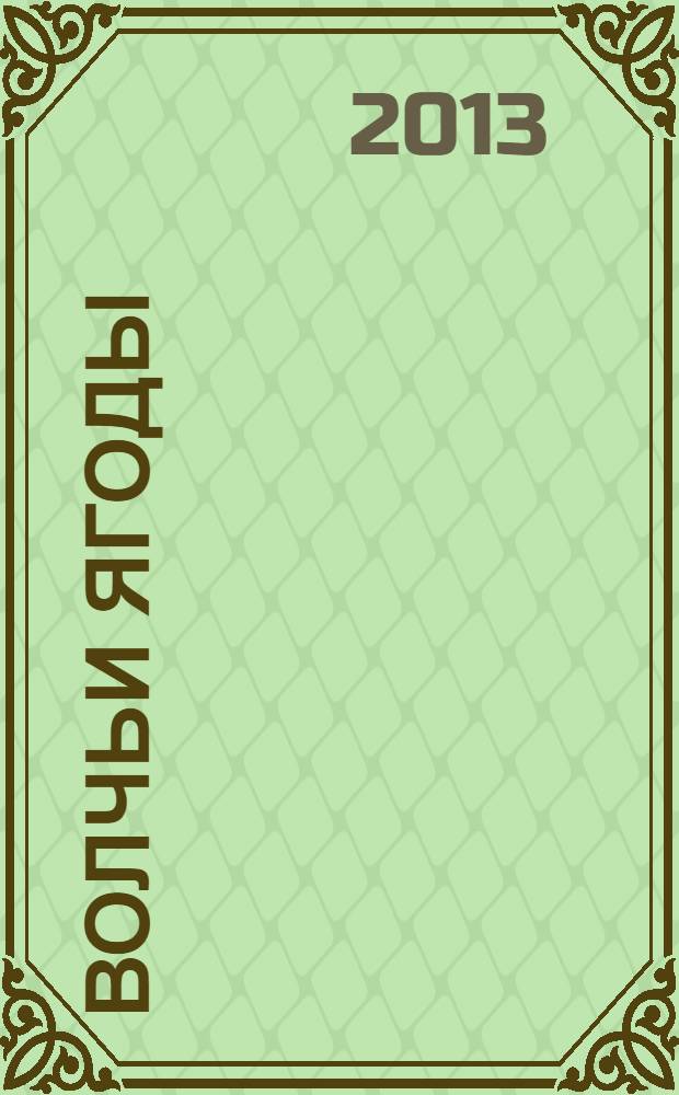 Волчьи ягоды