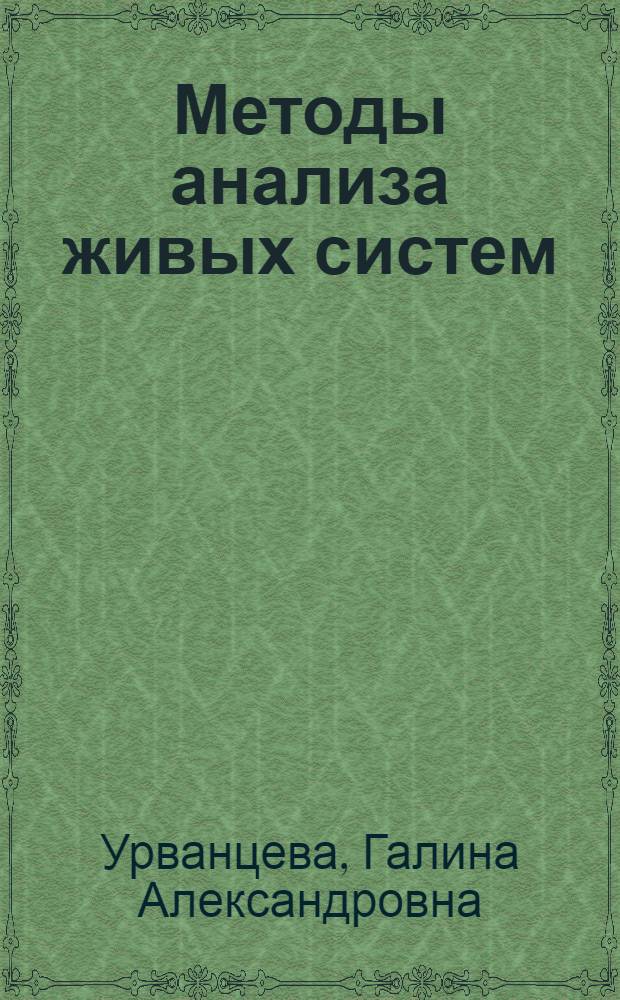 Методы анализа живых систем : учебное пособие для студентов, обучающихся по направлению 230700.62 Прикладная информатика в химии