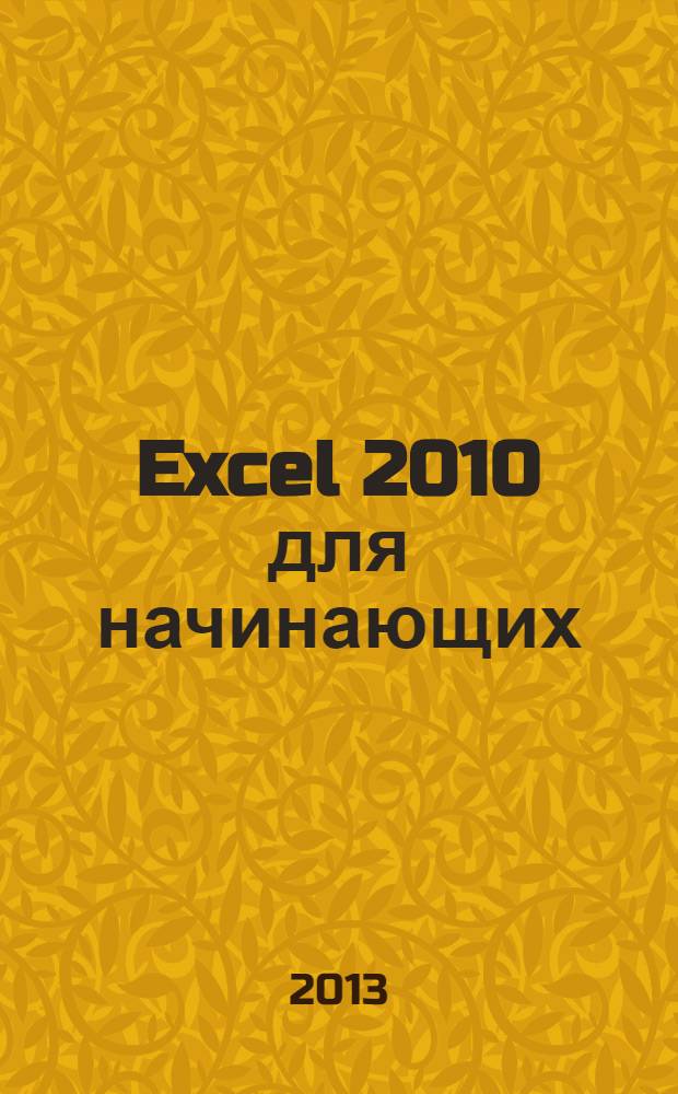 Excel 2010 для начинающих