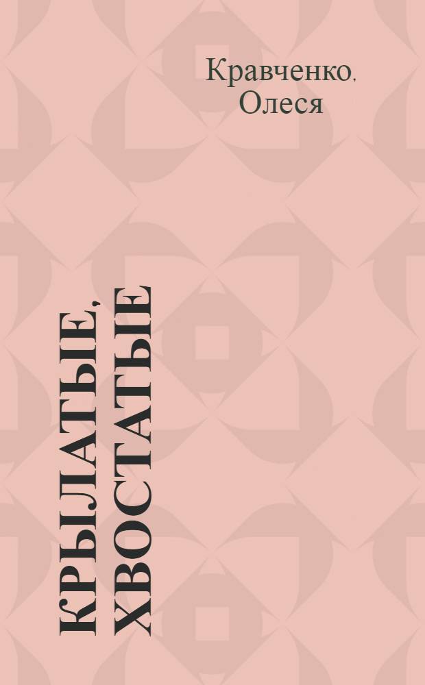 Крылатые, хвостатые