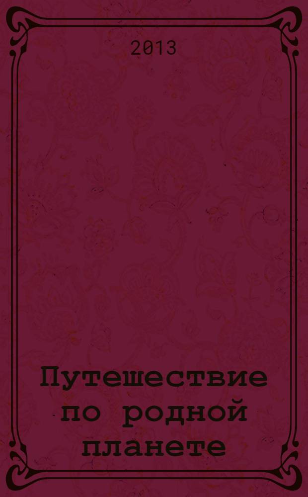 Путешествие по родной планете : 0+: книга-игра : изучаем и рисуем животных