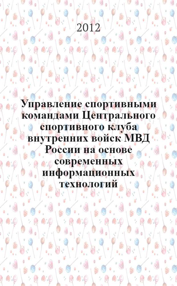 Управление спортивными командами Центрального спортивного клуба внутренних войск МВД России на основе современных информационных технологий : автореф. дис. на соиск. учен. степ. к. п. н. : специальность 13.00.04 <Теория и методика физического воспитания, спортивной тренировки, оздоровительной и адаптивной физической культуры>