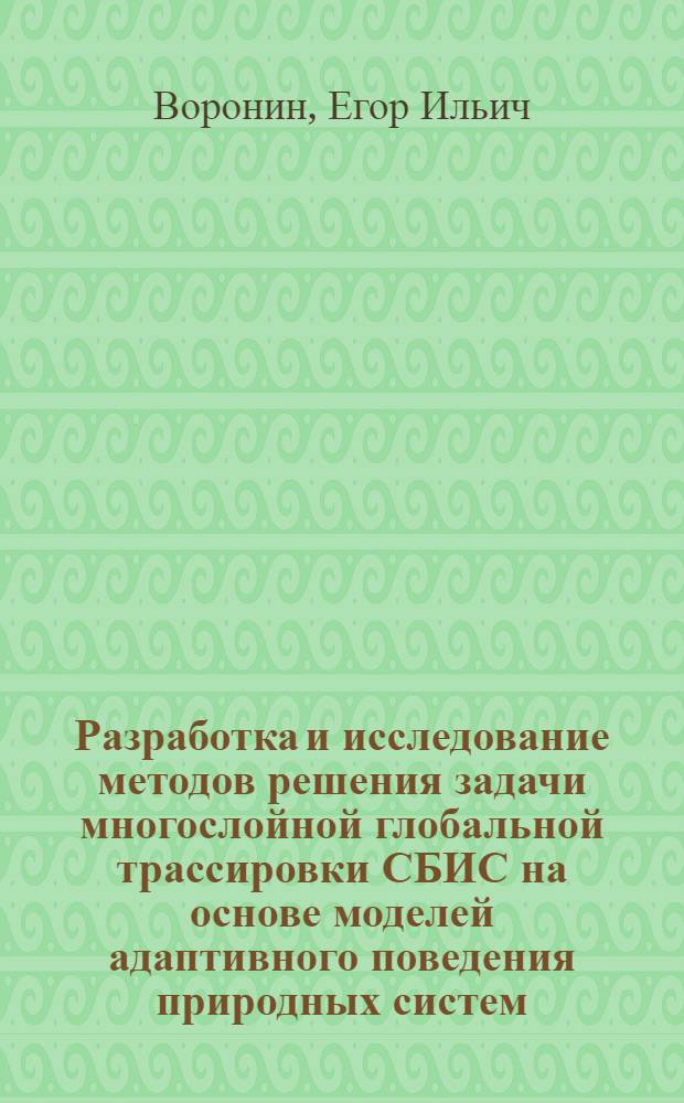 Разработка и исследование методов решения задачи многослойной глобальной трассировки СБИС на основе моделей адаптивного поведения природных систем : автореф. дис. на соиск. учен. степ. к. т. н. : специальность 05.13.12 <Системы автоматизации проектирования по отраслям>