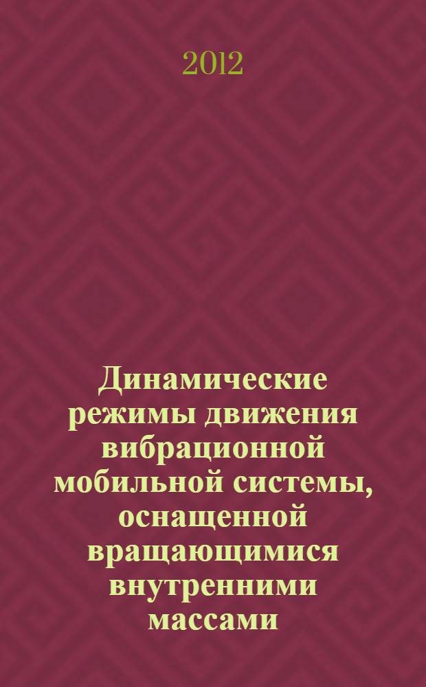 Динамические режимы движения вибрационной мобильной системы, оснащенной вращающимися внутренними массами : автореф. дис. на соиск. учен. степ. к. т. н. : специальность 01.02.06 <Динамика, прочность машин, приборов и аппаратуры>